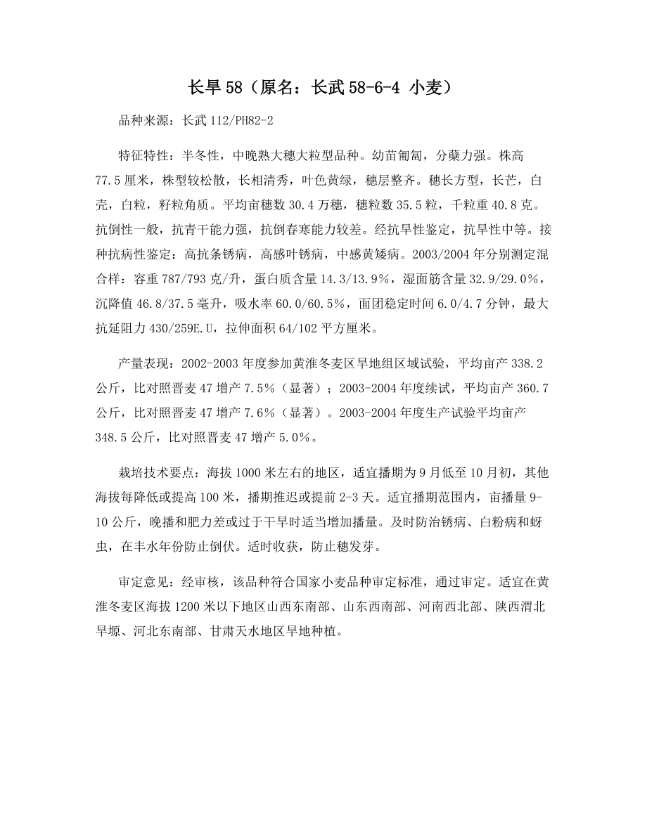 长旱原名长武---小麦)_第1页
