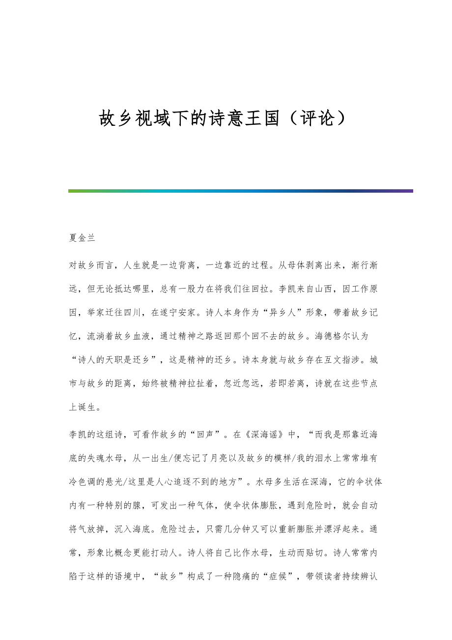 故乡视域下的诗意王国（评论）_第1页