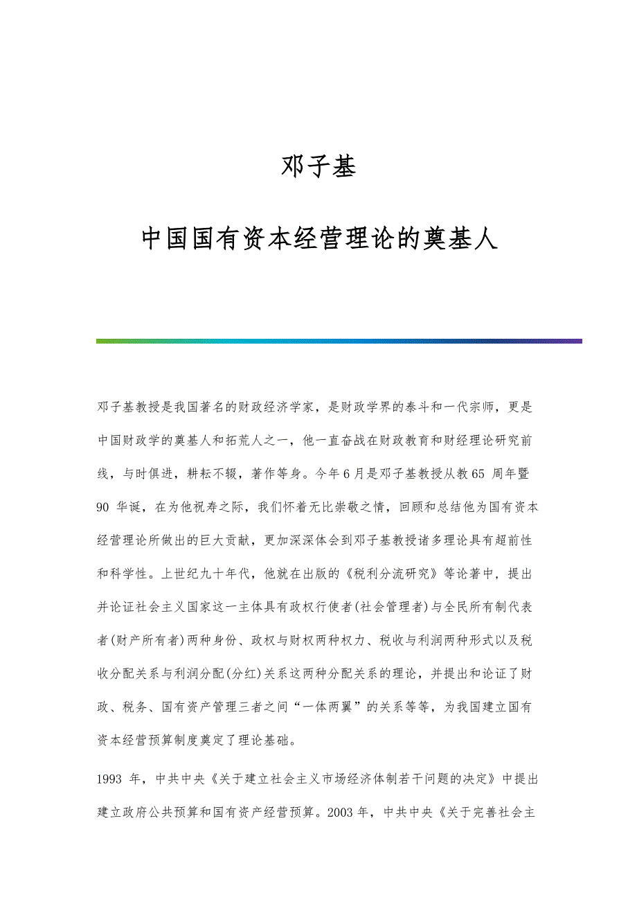 邓子基：中国国有资本经营理论的奠基人_第1页