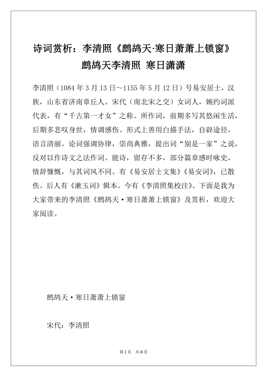 诗词赏析：李清照《鹧鸪天·寒日萧萧上锁窗》 鹧鸪天李清照 寒日潇潇_第1页