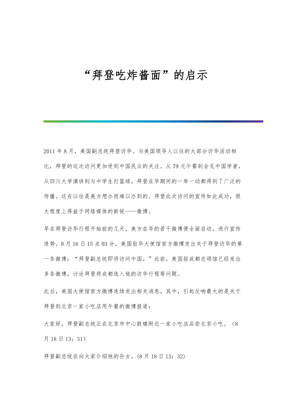 拜登吃炸酱面的启示_第1页