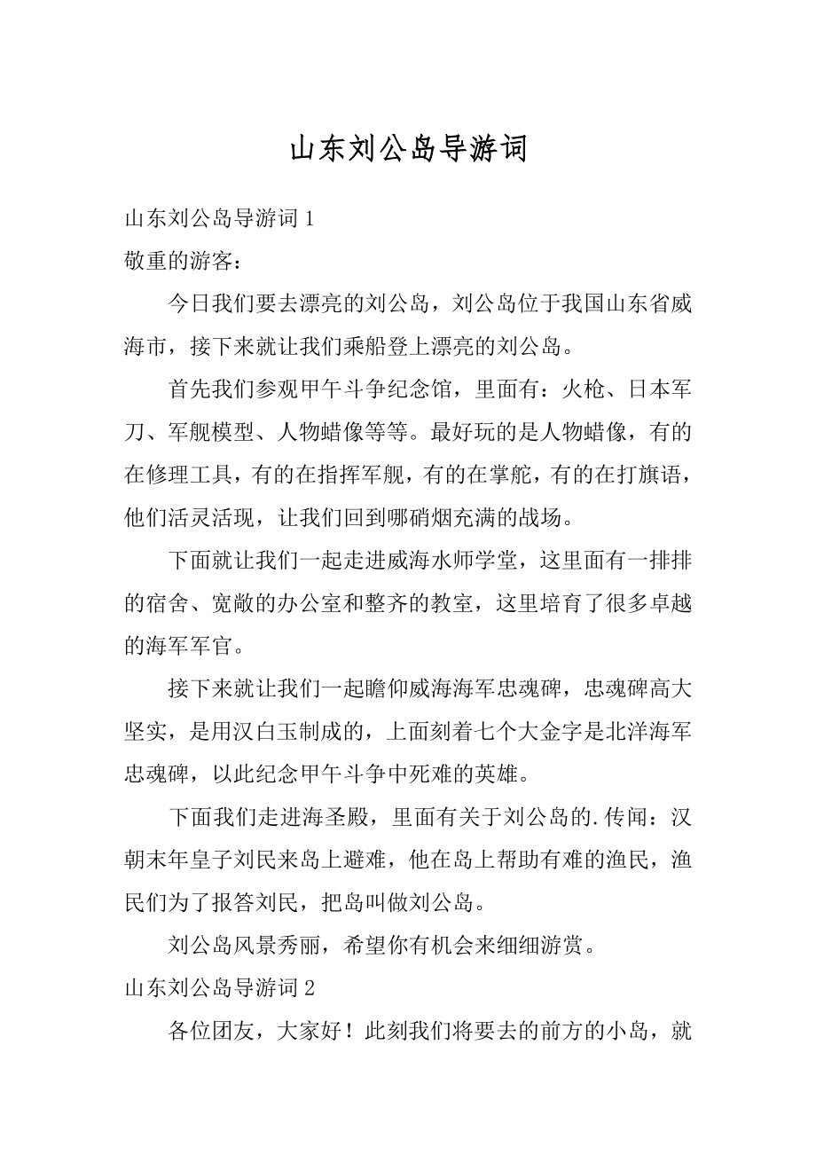 山东刘公岛导游词范本_第1页