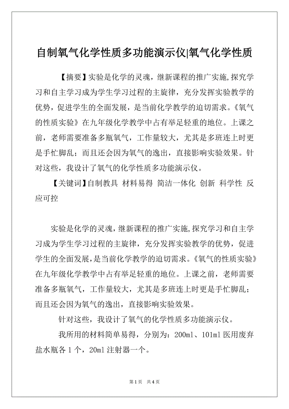 自制氧气化学性质多功能演示仪-氧气化学性质_第1页