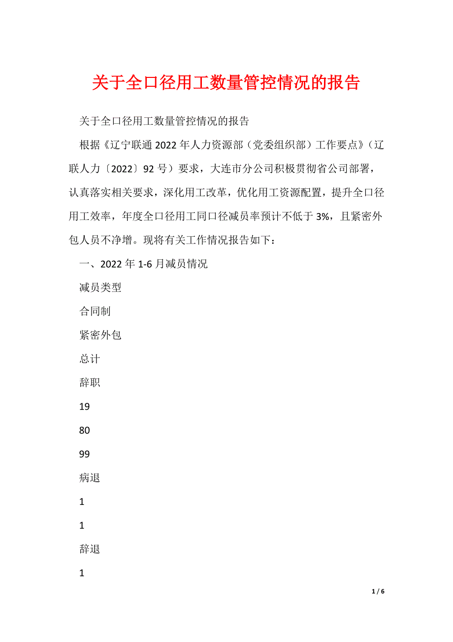 关于全口径用工数量管控情况的报告_第1页