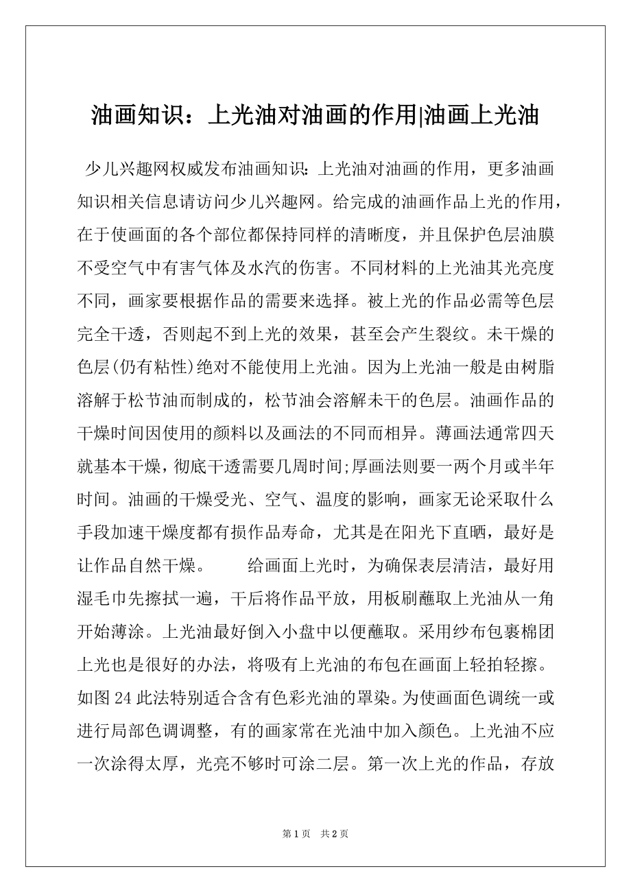 油画知识：上光油对油画的作用-油画上光油_第1页