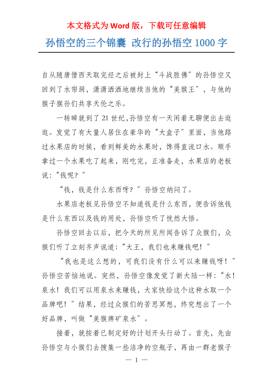 孙悟空的三个锦囊 改行的孙悟空1000字_第1页