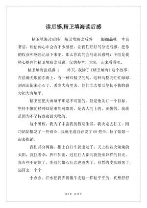 读后感,精卫填海读后感