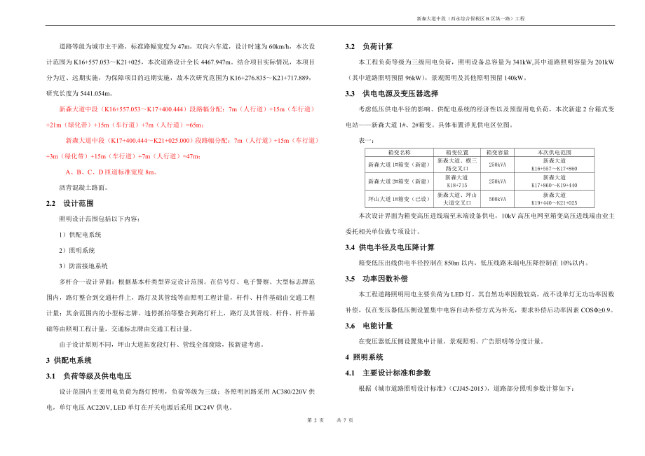 新森大道中段（西永综合保税区B区纵一路）工程照明施工图设计说明_第2页