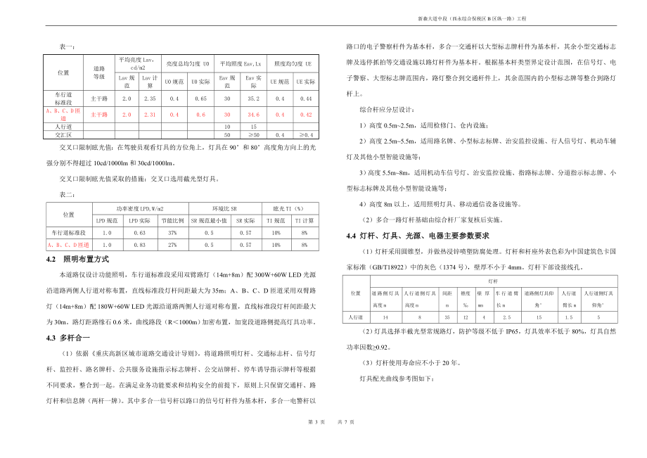 新森大道中段（西永综合保税区B区纵一路）工程照明施工图设计说明_第3页