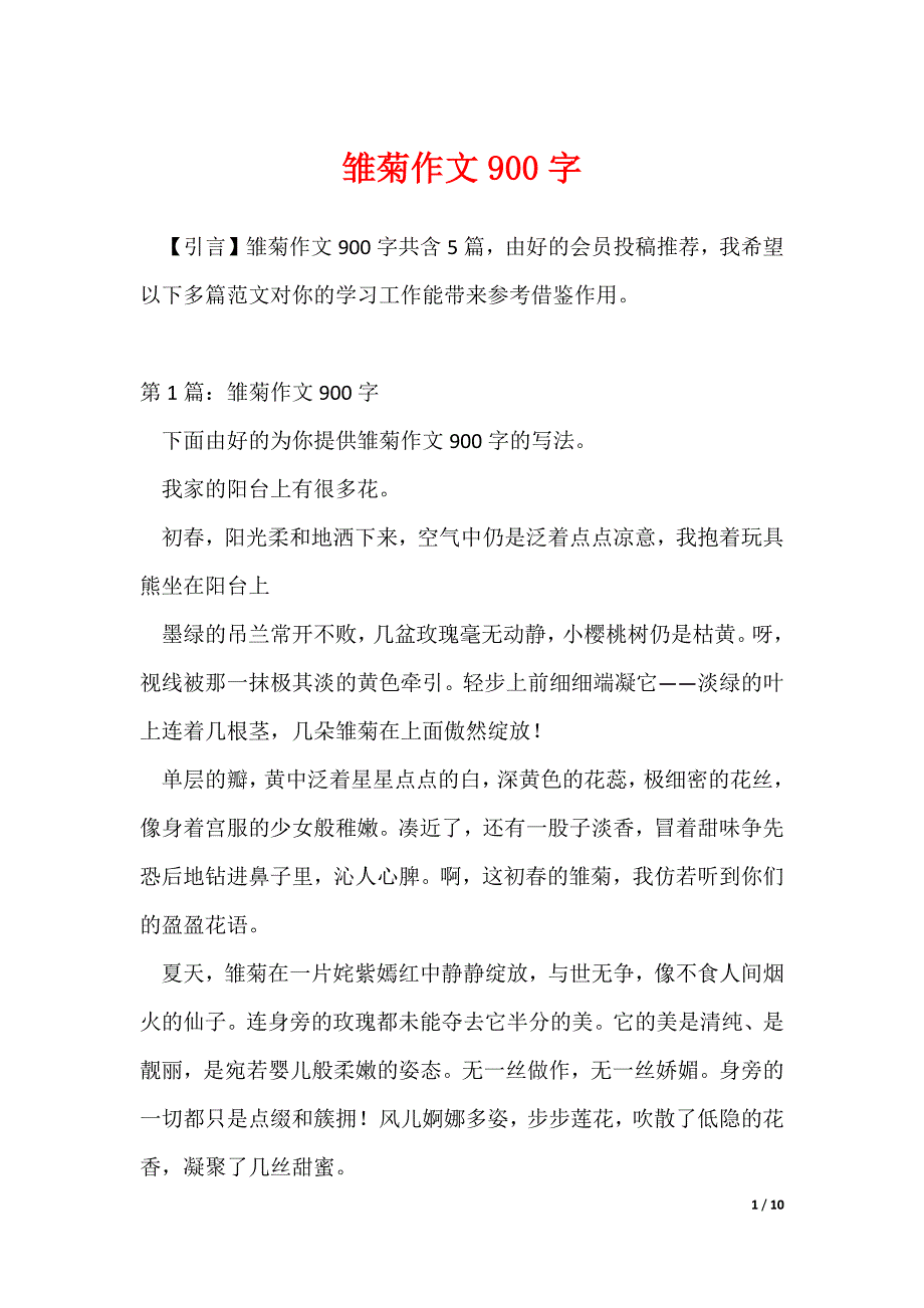 雏菊作文900字_第1页