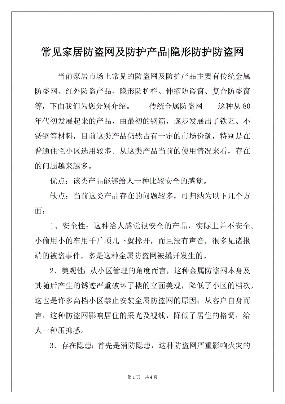 常见家居防盗网及防护产品-隐形防护防盗网_第1页