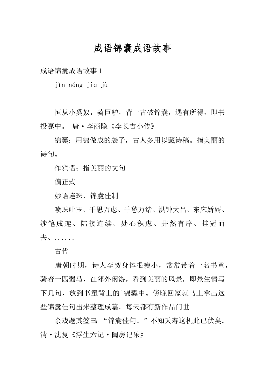 成语锦囊成语故事范例_第1页
