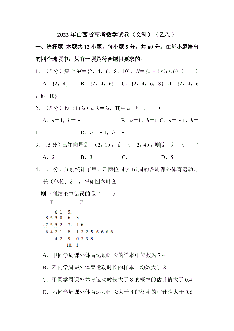 2022年山西省高考数学试卷（文科）（乙卷）附答案解析_第1页