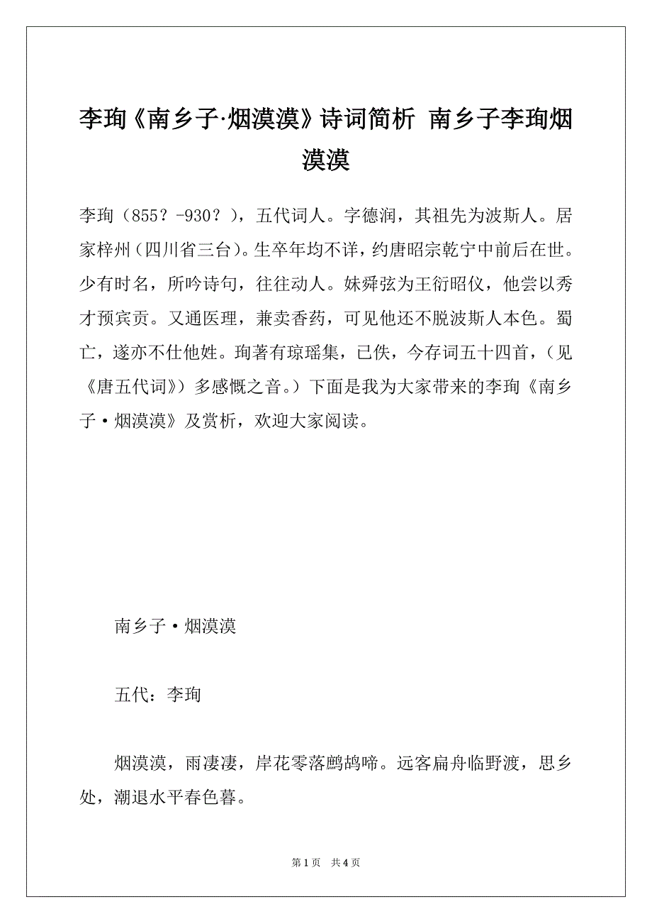 李珣《南乡子·烟漠漠》诗词简析 南乡子李珣烟漠漠_第1页