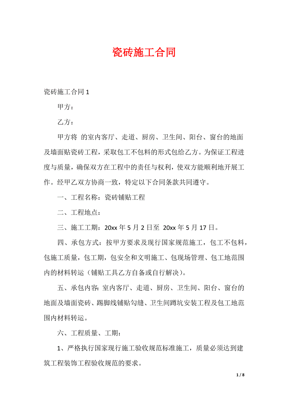 瓷砖施工合同_第1页