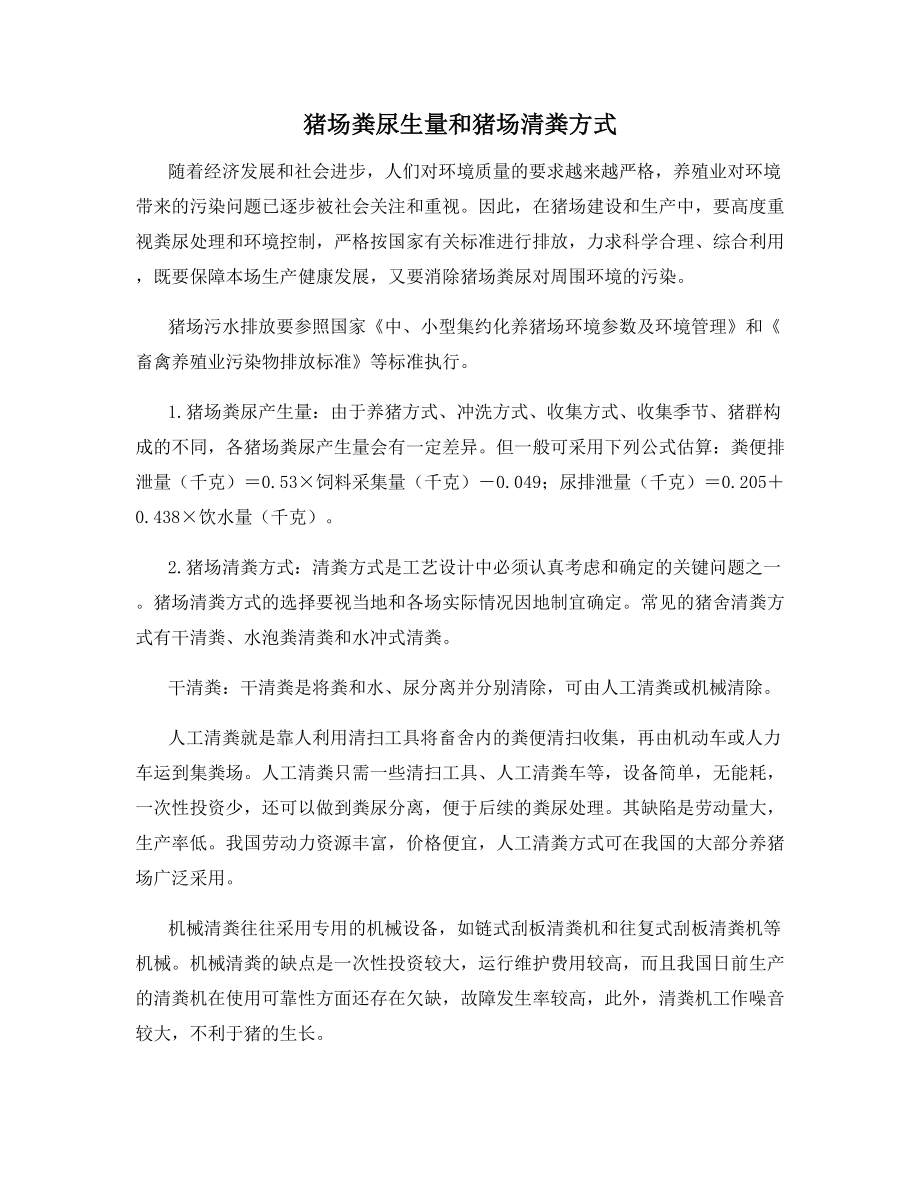 猪场粪尿生量和猪场清粪方式_第1页