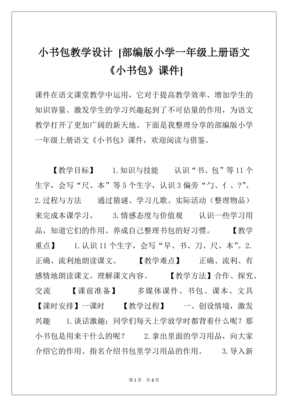 小书包教学设计 [部编版小学一年级上册语文《小书包》课件]_第1页