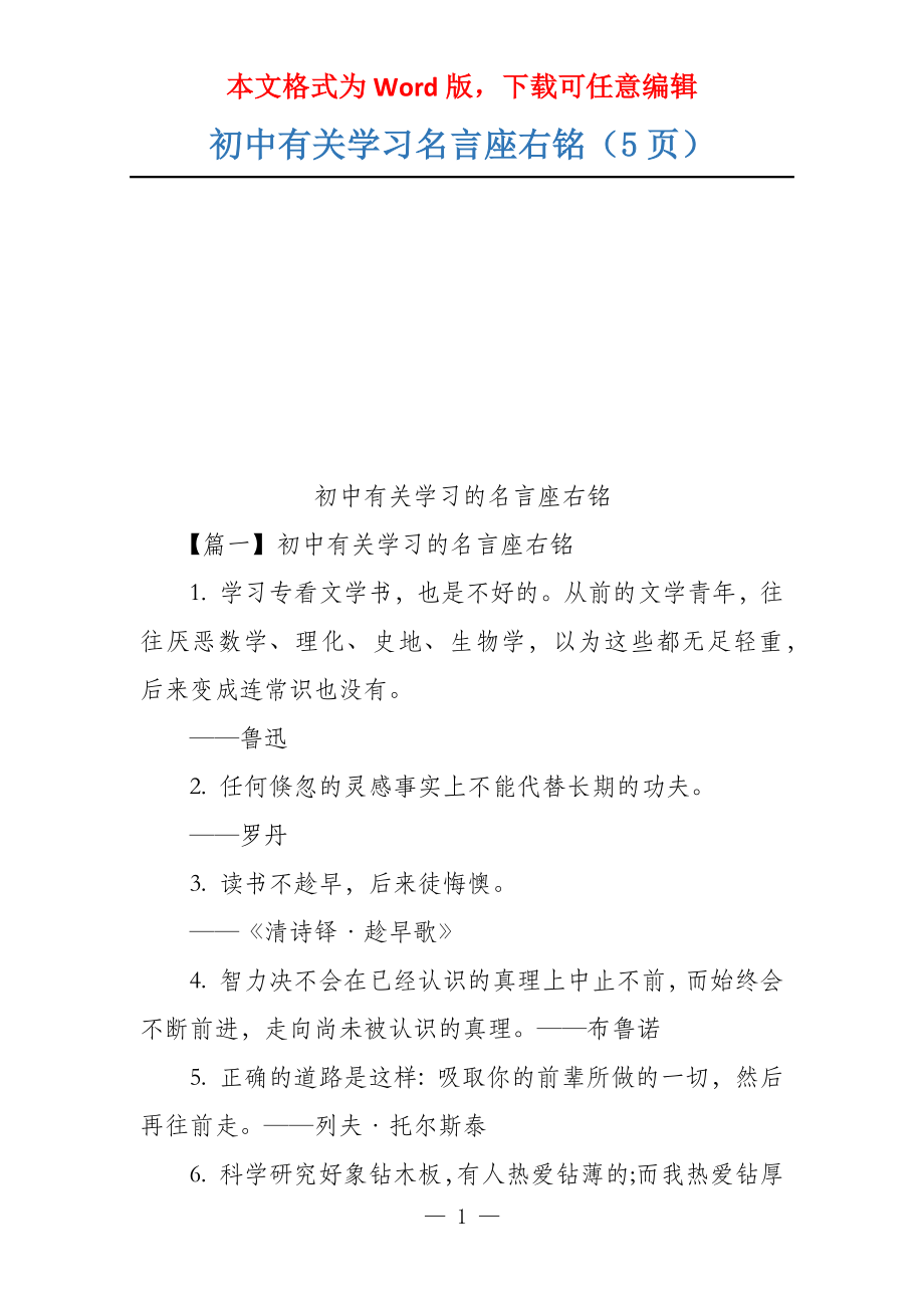 初中有关学习名言座右铭（5页）_第1页