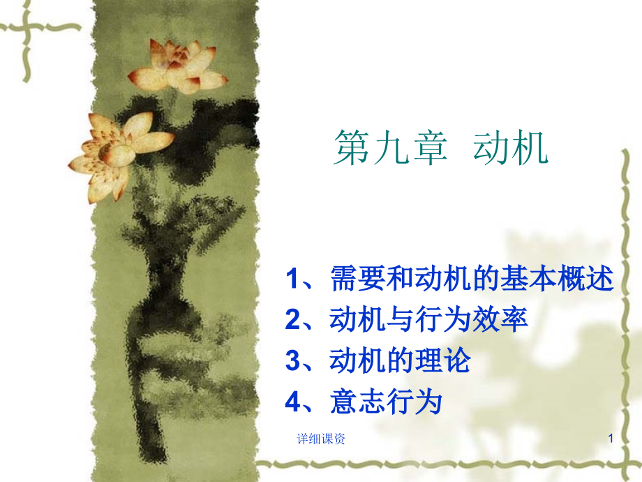 普通心理学第九章-动机(高教课堂)课件_第1页
