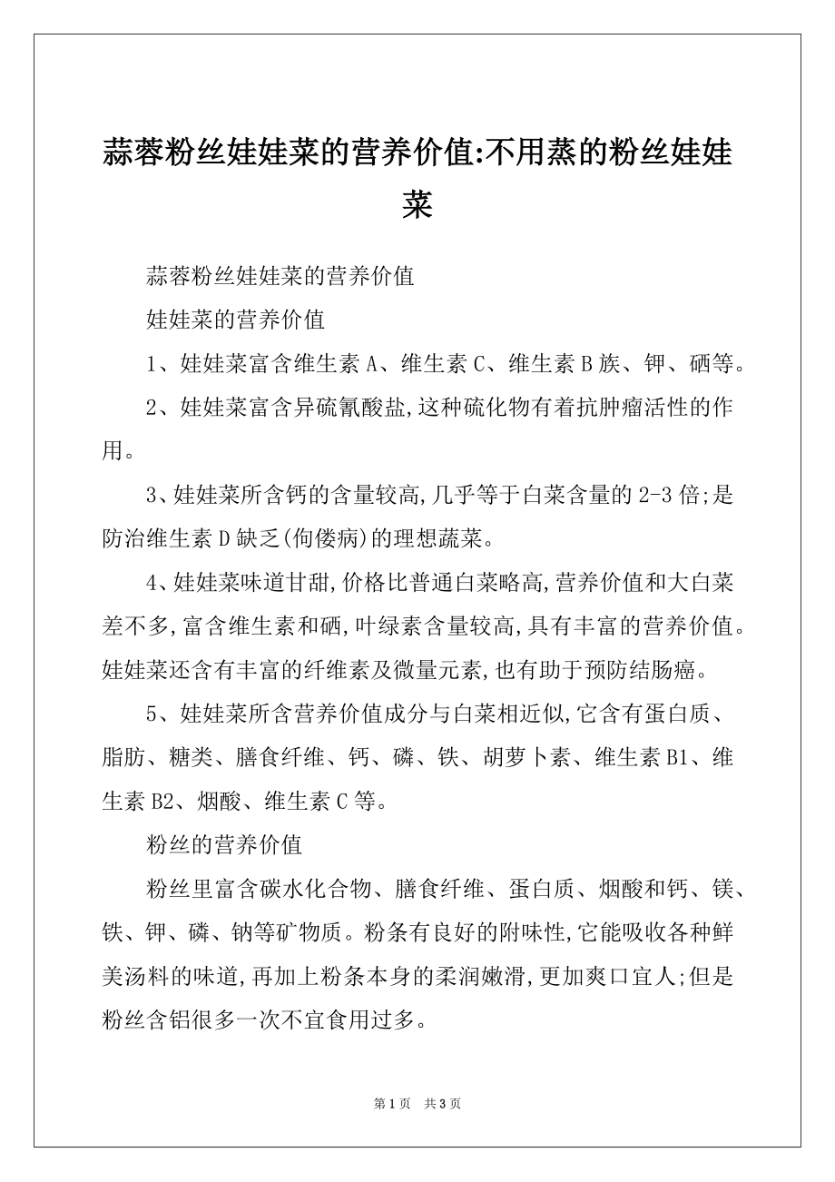 蒜蓉粉丝娃娃菜的营养价值-不用蒸的粉丝娃娃菜_第1页