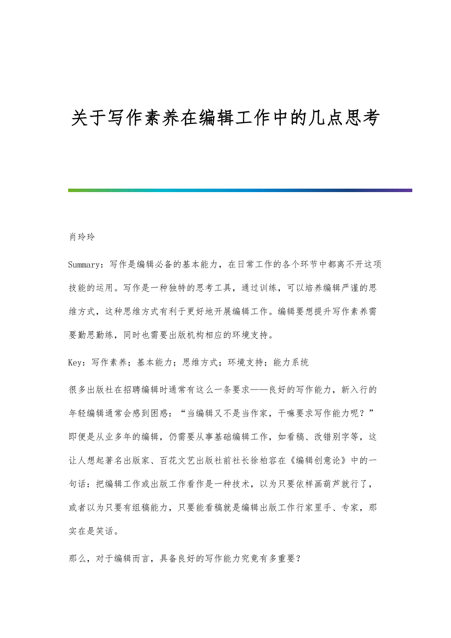 关于写作素养在编辑工作中的几点思考_第1页