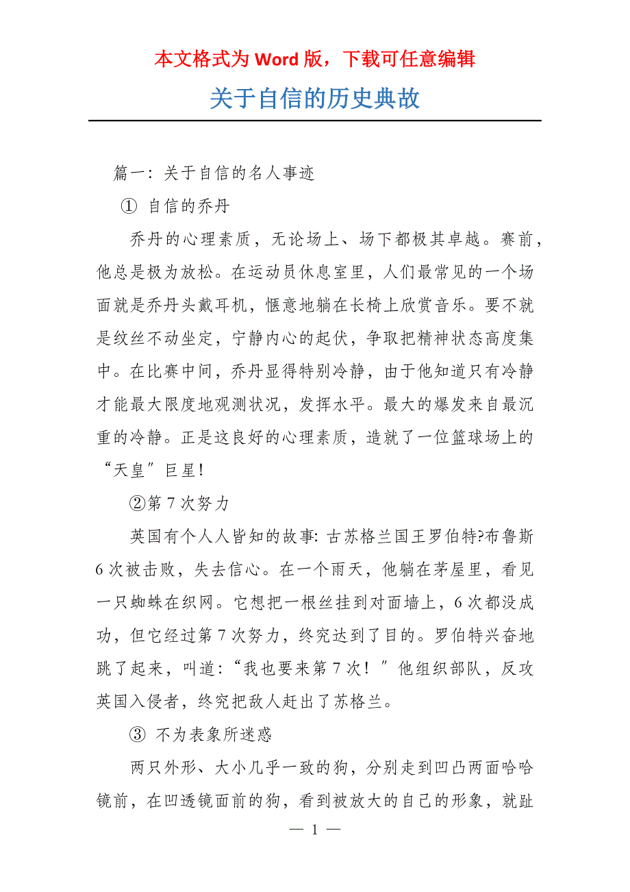 关于自信的历史典故_第1页