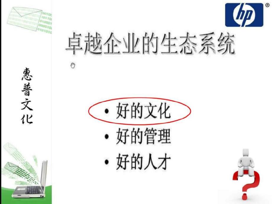 惠普企业文化案例分析——非常值得借鉴PPT课件_第3页