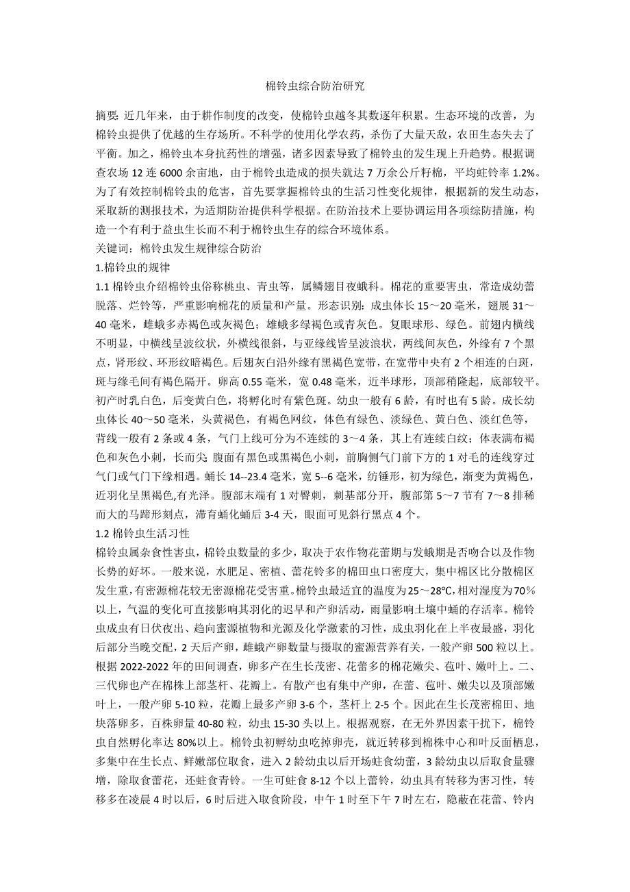 棉铃虫综合防治研究_第1页