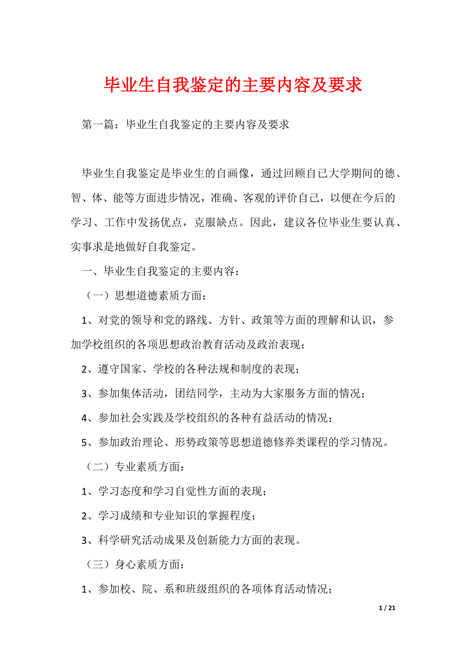 毕业生自我鉴定的主要内容及要求_第1页