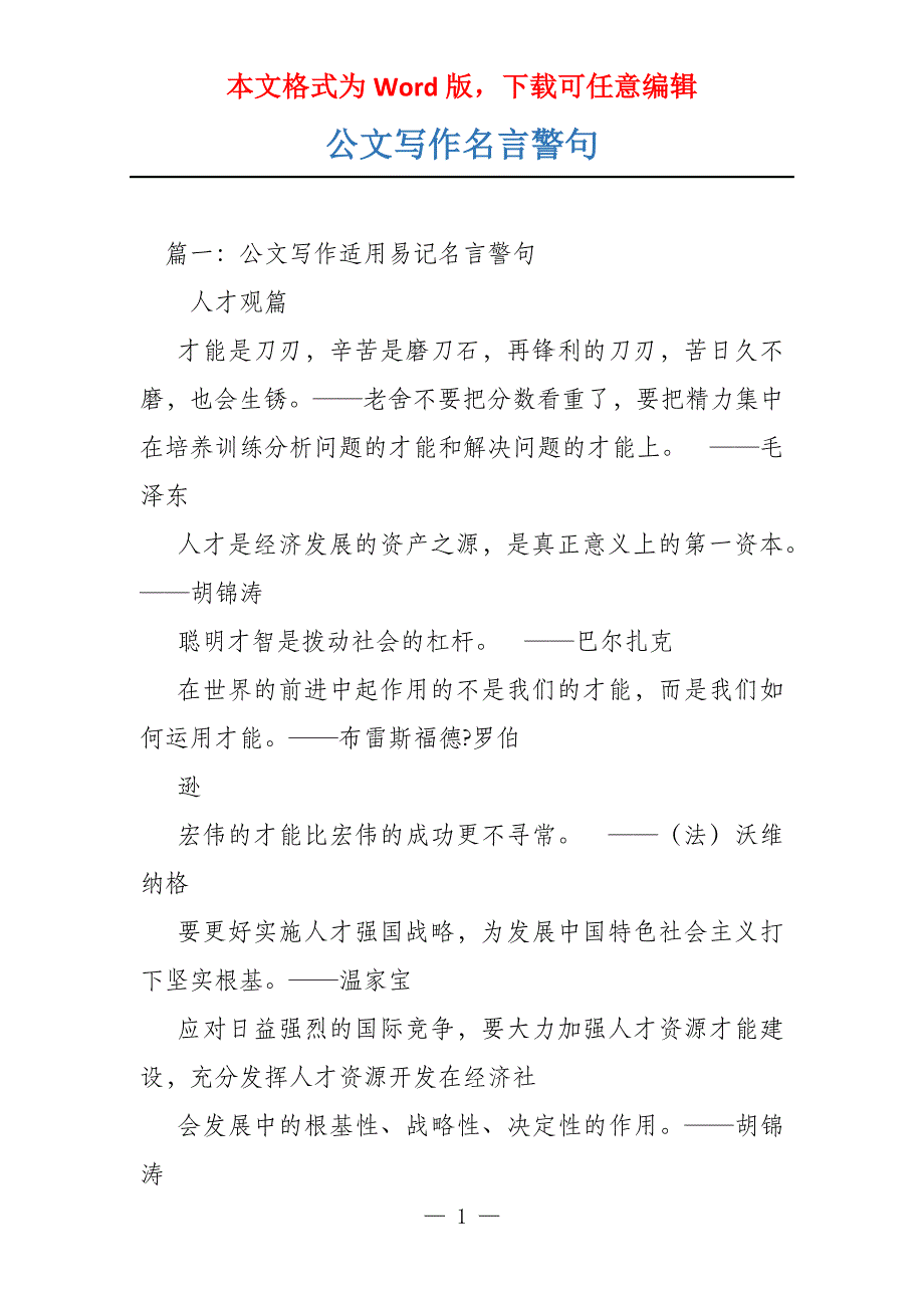 公文写作名言警句_第1页