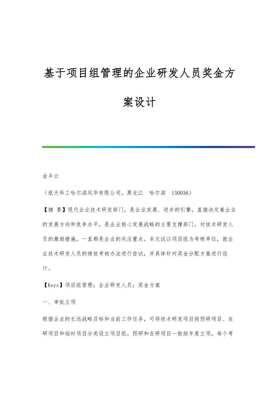 基于项目组管理的企业研发人员奖金方案设计_第1页