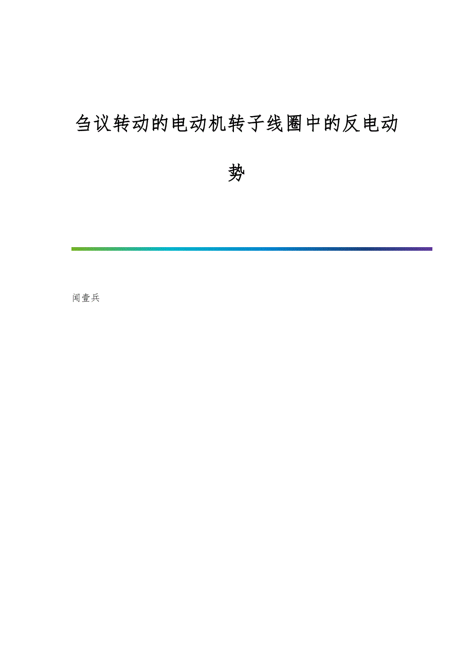 刍议转动的电动机转子线圈中的反电动势_第1页