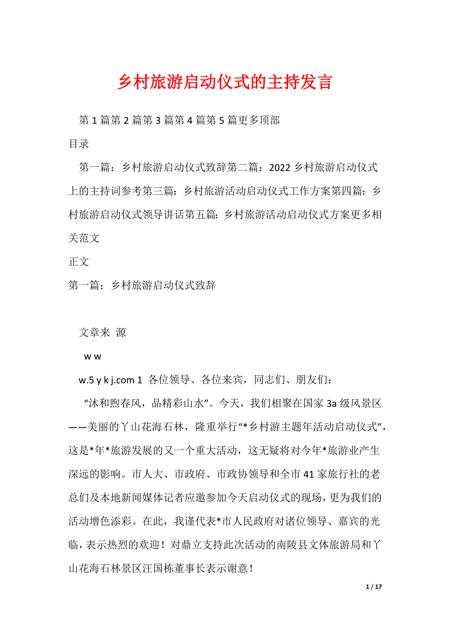 乡村旅游启动仪式的主持发言_第1页