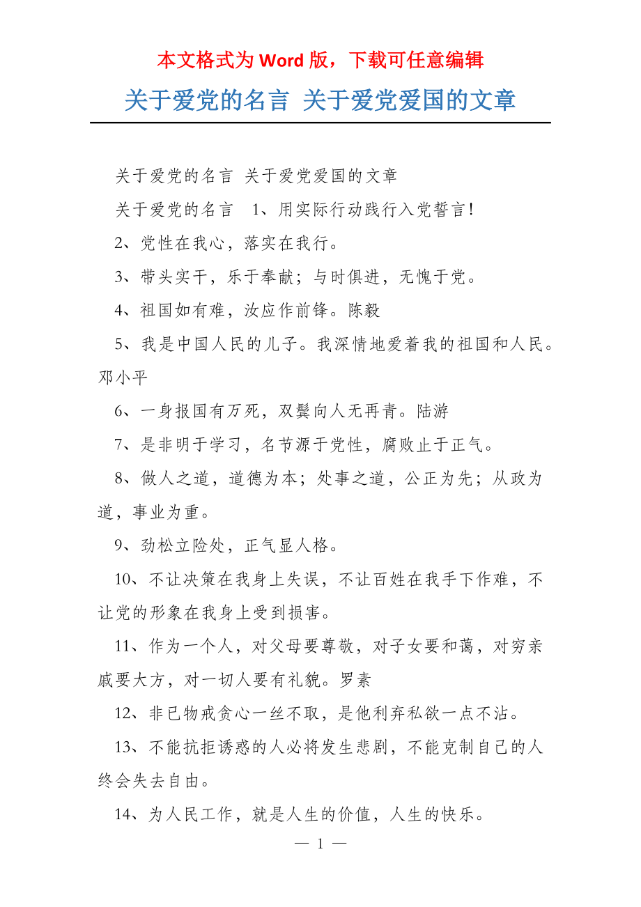 关于爱党的名言 关于爱党爱国的文章_第1页
