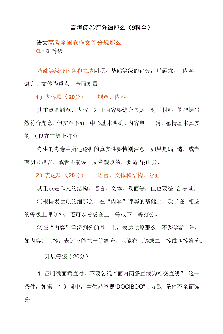 高考阅卷评分细则（9科全）_第1页