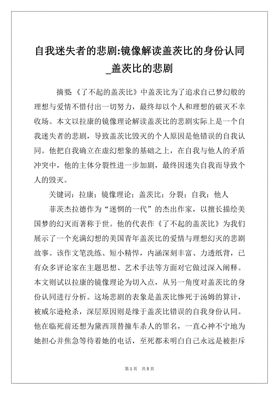 自我迷失者的悲剧-镜像解读盖茨比的身份认同_盖茨比的悲剧_第1页