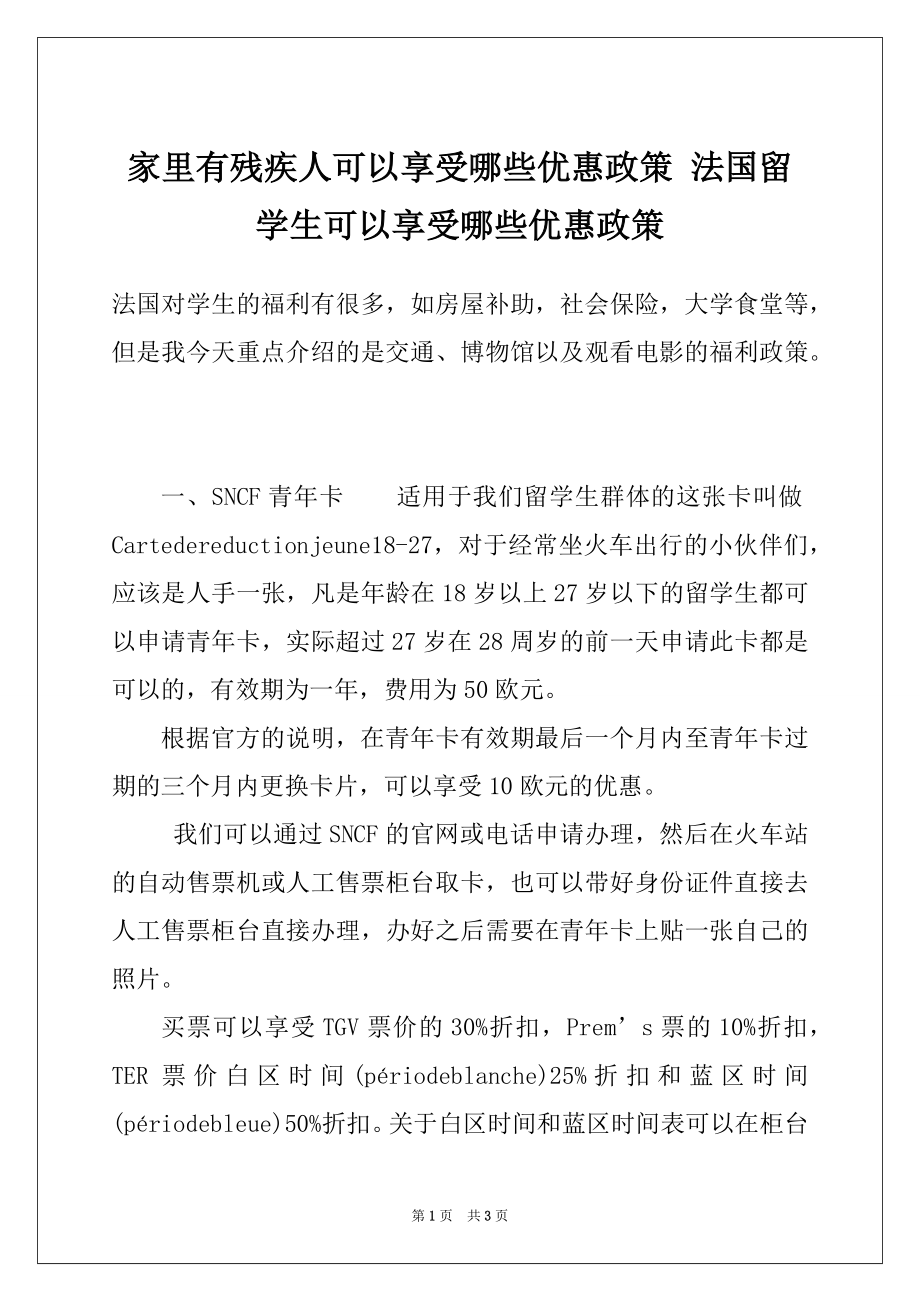 家里有残疾人可以享受哪些优惠政策 法国留学生可以享受哪些优惠政策_第1页