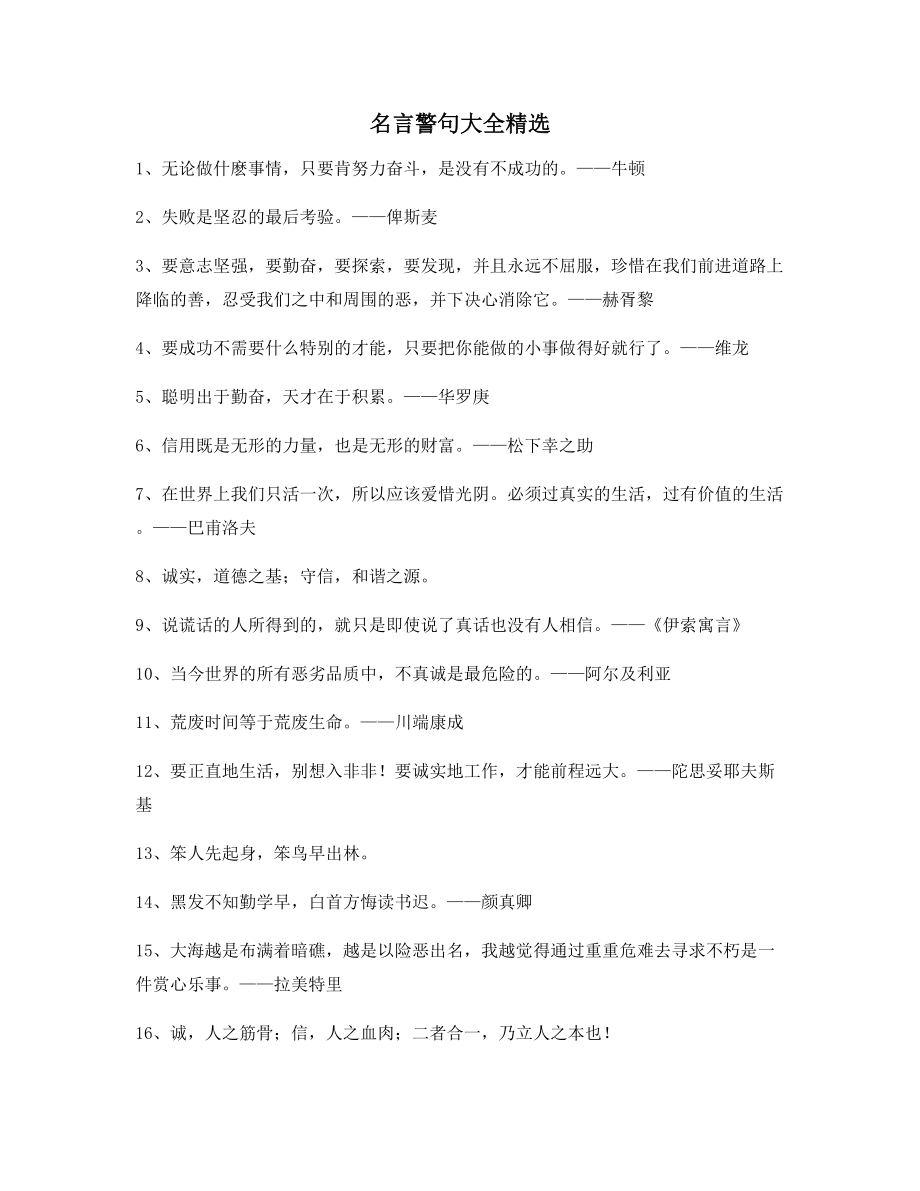 超级实用哲理名言警句日常生活警句精选百条合集_第1页