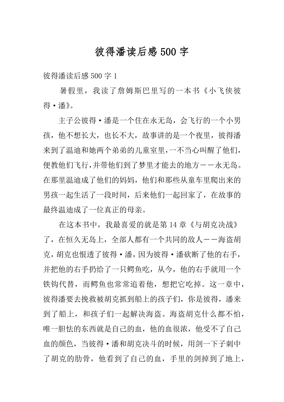 彼得潘读后感500字范本_第1页