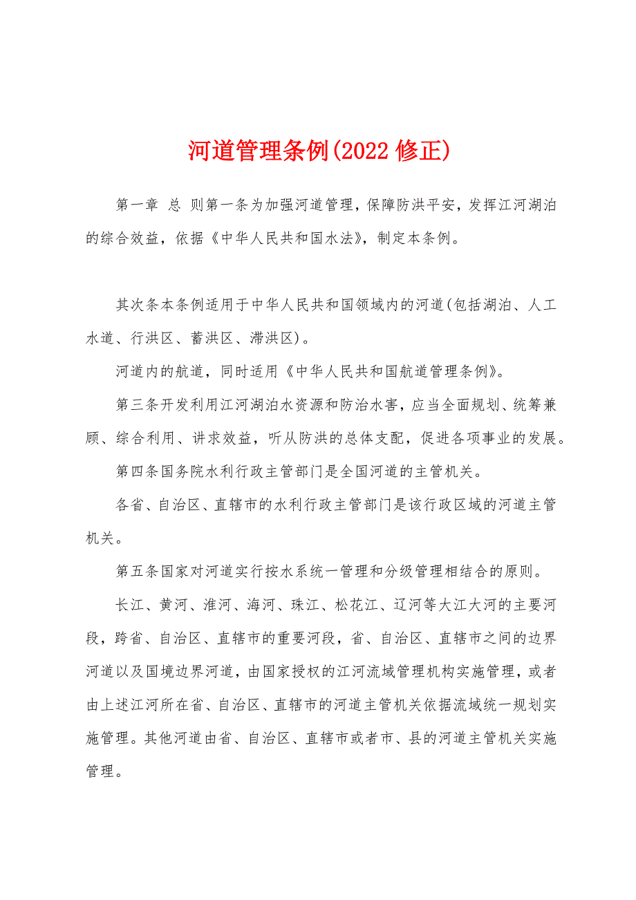 河道管理条例(2022修正)_第1页