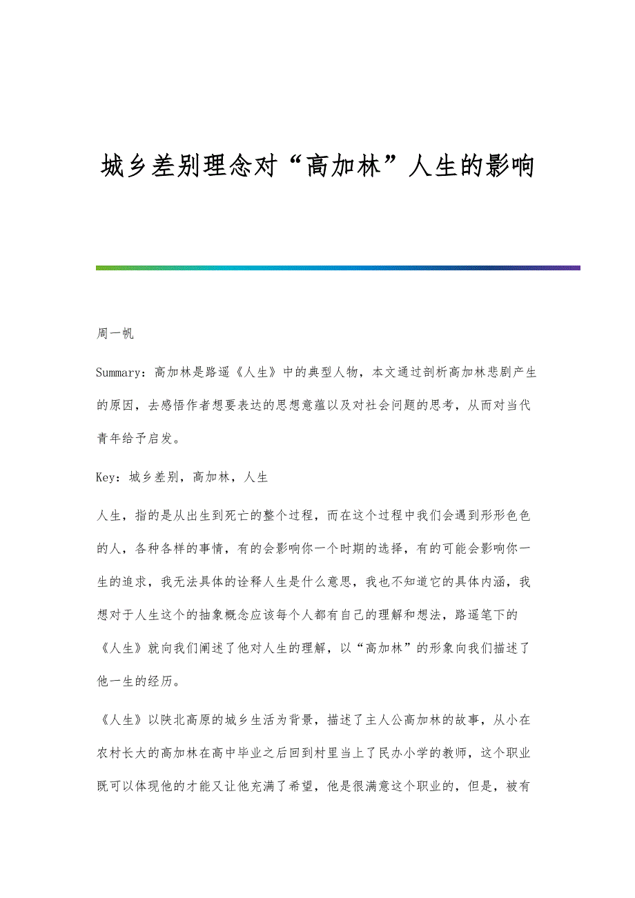 城乡差别理念对高加林人生的影响_第1页