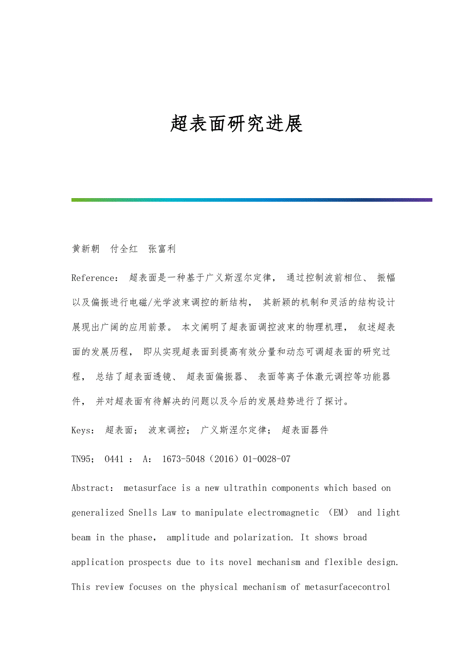 超表面研究进展_第1页