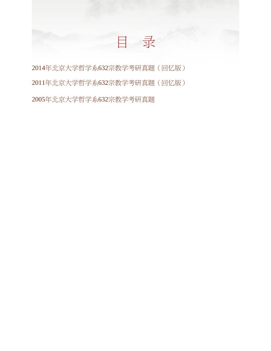 北京大学哲学系632宗教学历年考研真题汇编合集_第1页