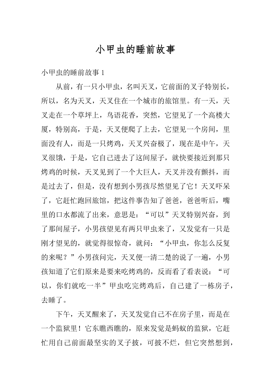 小甲虫的睡前故事最新_第1页