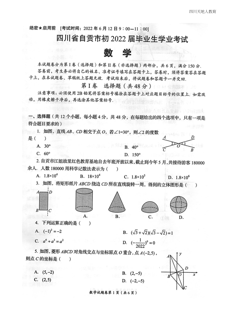2022年四川省自贡市中考数学真题（图无）_第1页
