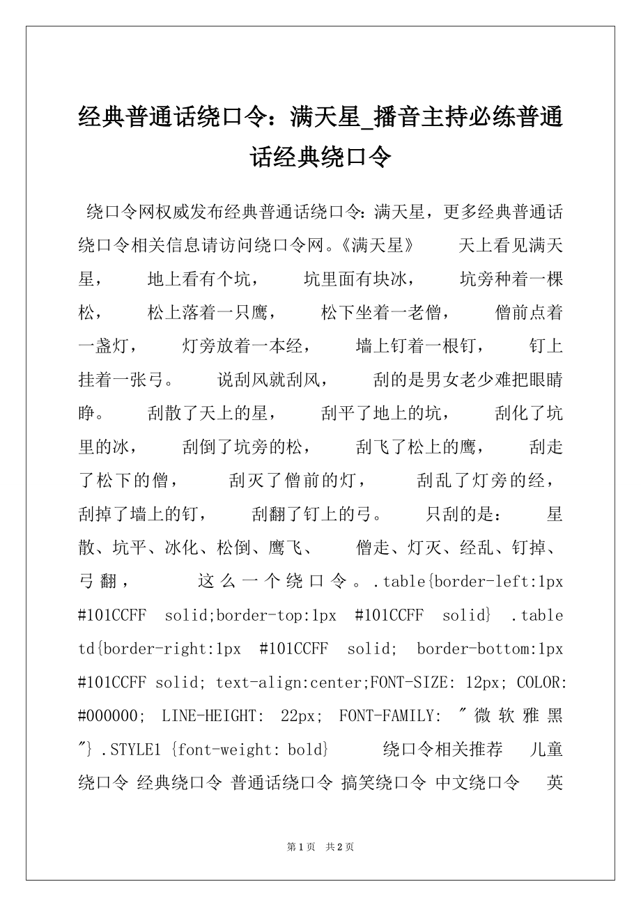 经典普通话绕口令：满天星_播音主持必练普通话经典绕口令_第1页