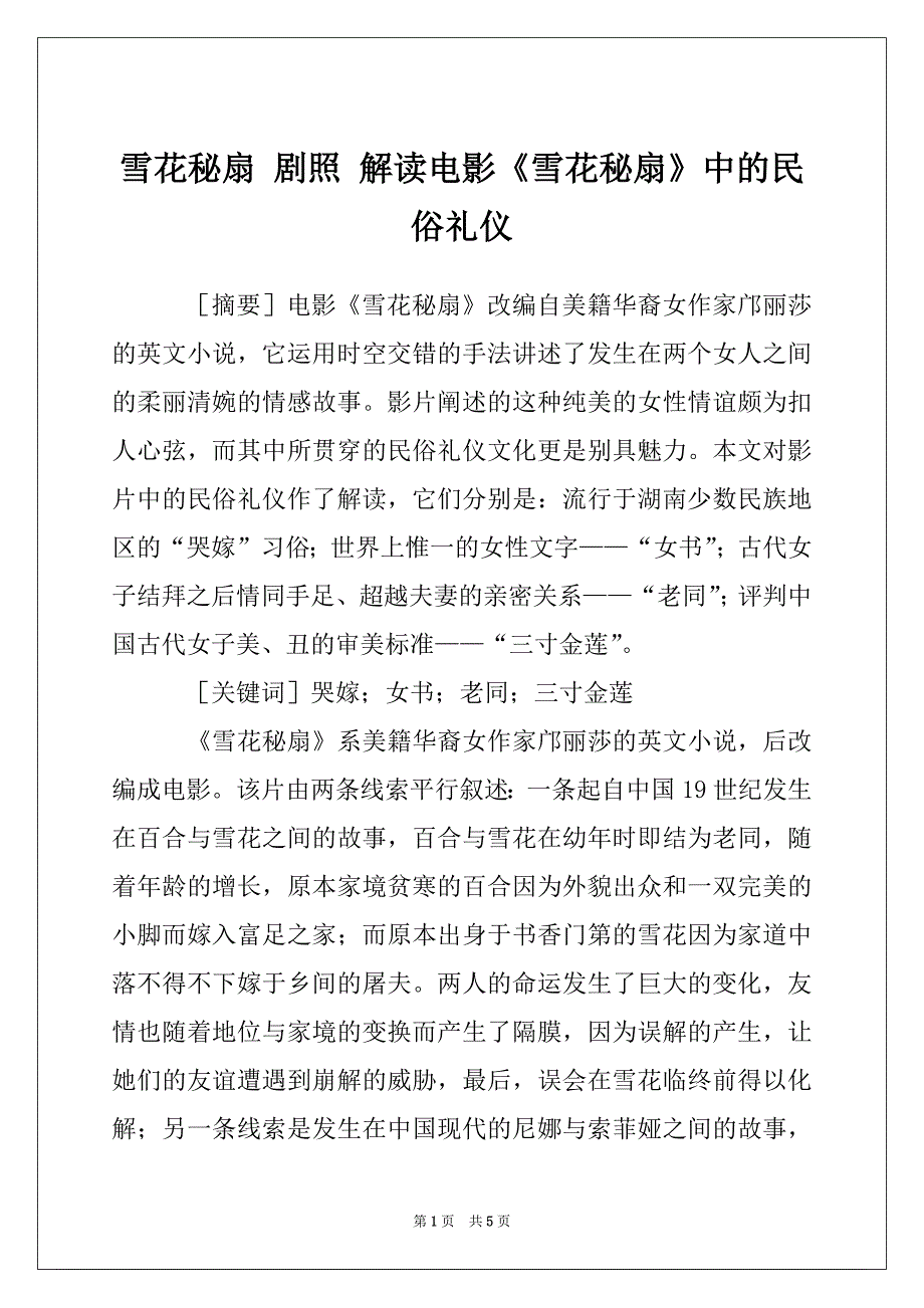 雪花秘扇 剧照 解读电影《雪花秘扇》中的民俗礼仪_第1页
