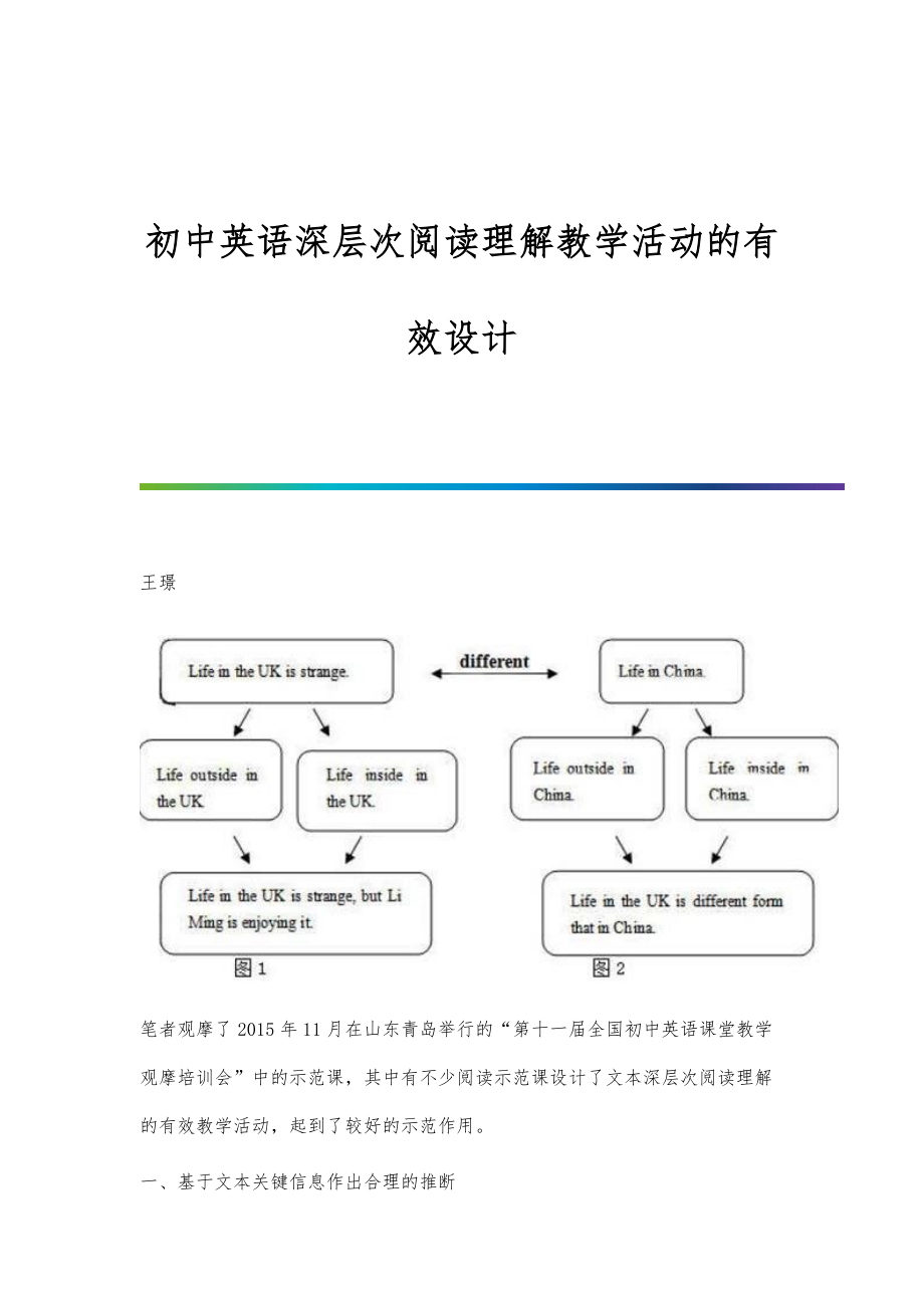 初中英语深层次阅读理解教学活动的有效设计_第1页