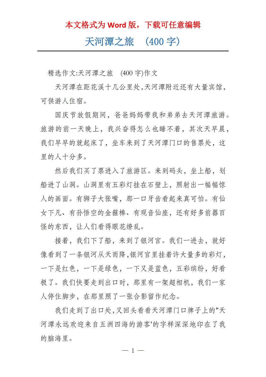 天河潭之旅　(400字)_第1页