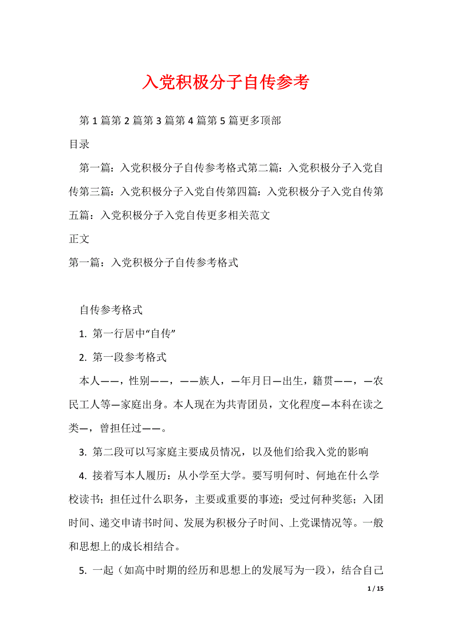 入党积极分子自传参考_第1页